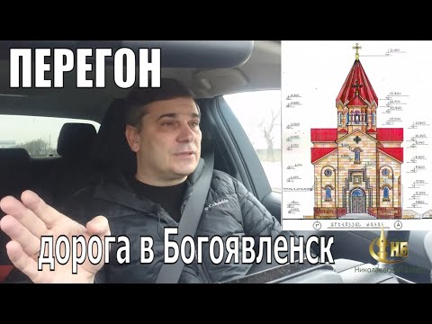 Видео: Перегон. Дорога в Богоявленск