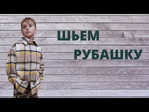 Видео: Как сшить рубашку