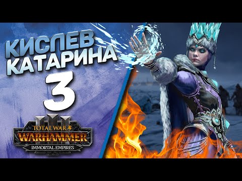 Видео: Total War: Warhammer 3 - (Легенда) - Кислев | Катарина #3