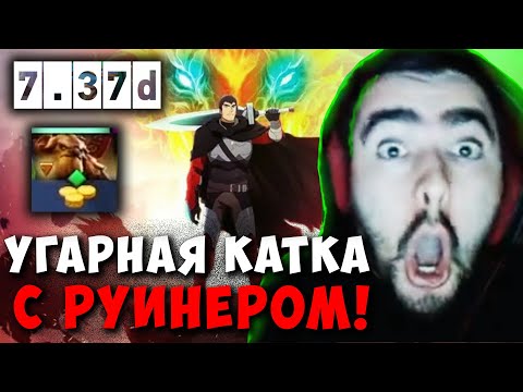 Видео: STRAY УГАРАЕТ С ТИММЕЙТА РУИНЕРА ! СТРЕЙ СМЕШНАЯ КАТКА 7.37d carry mid dota 2 ! Лучшее со Стреем