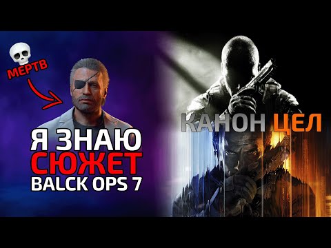 Видео: Я раскрыл сюжет Call of Duty: Black Ops 7 до релиза — канон ЦЕЛ!