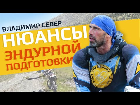 Видео: Нюансы эндурной подготовки. Владимир Север
