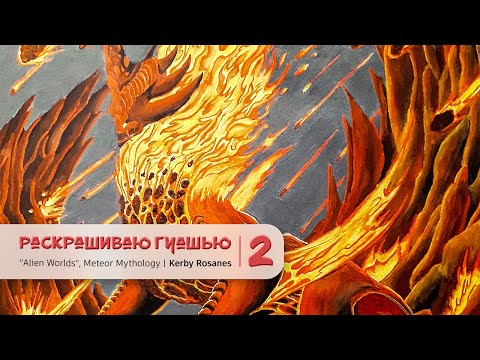 Видео: Раскрашиваю гуашью - 2 | "Meteor Mythology" Kerby Rosanes | Colouring with gouache – 2