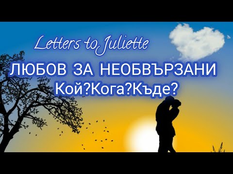 Видео: ЛЮБОВ ЗА НЕОБВЪРЗАНИ.Какъв ще е като личност?Ще ми допадне ли?Къде ще го срещна?Кога ще го срещна?