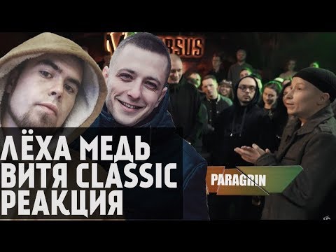 Видео: Лёха Медь, Витя CLassic реакция VERSUS: FRESH BLOOD 4 (Династ VS Paragrin) Отбор