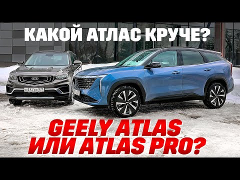 Видео: Два Geely Atlas: какой Атлас лучше? Новый или старый?