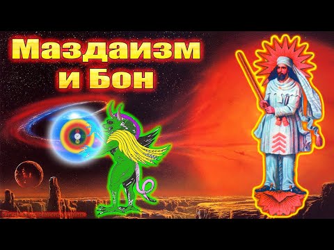 Видео: Маздаизм и Бон