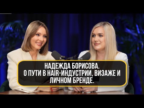 Видео: Надежда Борисова. О пути в hair-индустрии, визаже,личном бренде и жестком менеджменте.