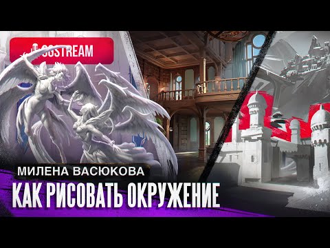 Видео: Как рисовать окружение? CGStream - Милена Васюкова