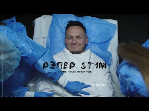 Видео: ST1M — Идеальный пациент (feat. Злой Малой) (7 раунд, 17 независимый) (Official Video)