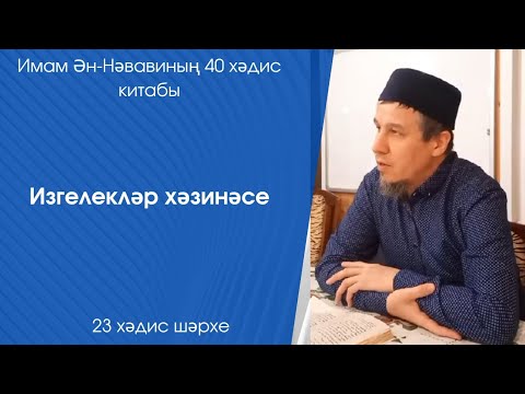 Видео: Изгелекләр хәзинәсе