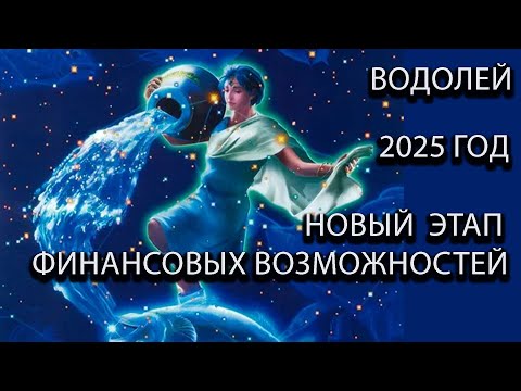 Видео: ВОДОЛЕЙ гороскоп на 2025 год