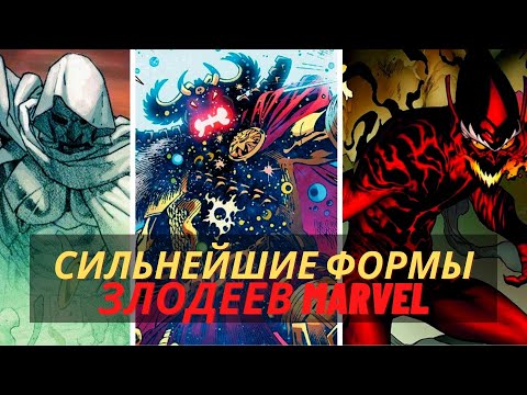 Видео: 10 самых сильных версий популярных злодеев Marvel