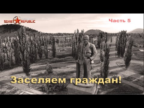 Видео: Заселение города в Workers & Resources: Soviet Republic, часть 5.