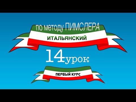 Видео: Итальянский (часть 1 урок 14) по методу Пимслера (с комментариями от УчРобота)