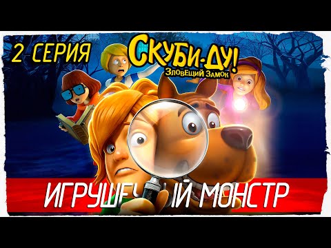 Видео: Scooby-Doo! First Frights -2- ИГРУШЕЧНЫЙ МОНСТР [Скуби-Ду! Зловещий Замок]