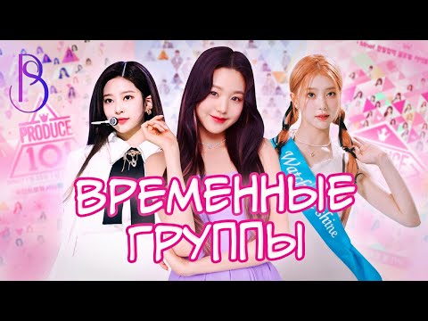 Видео: Почему временные группы - это изначально провал | Iz*One | Kep1er | ZeroBaseOne