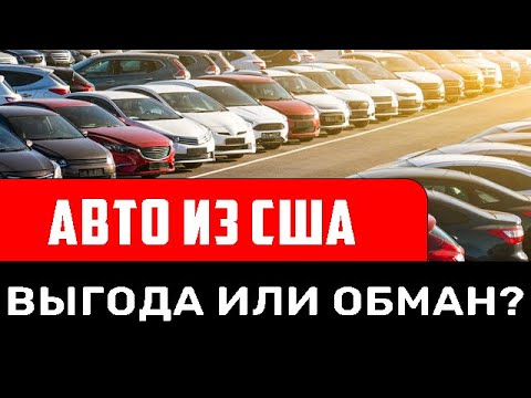 Видео: Все секреты приобретения авто из США