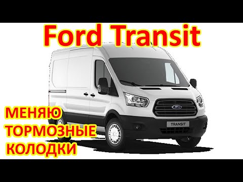 Видео: ФОРД ТРАНЗИТ. ЗАМЕНА ТОРМОЗНЫХ КОЛОДОК