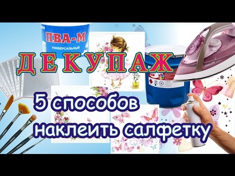 Видео: Пять способов наклеить салфетку в декупаже. Мастер-класс для начинающих