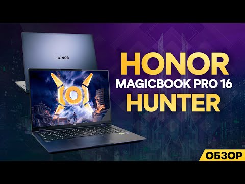 Видео: НОУТБУК, КОТОРЫЙ МОЖЕТ...| HONOR MAGICBOOK PRO 16 HUNTER