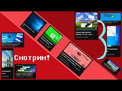 Видео: Оценка смешных ошибок Windows. Часть 3