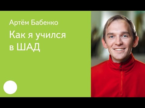 Видео: 006. Как я учился в ШАД - Артем Бабенко