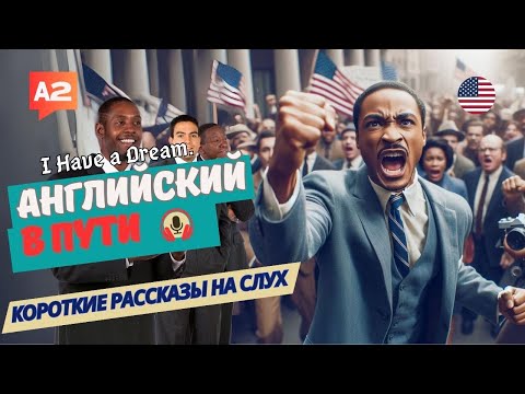 Видео: АНГЛИЙСКИЙ на слух НАЧНИ понимать и СЛЫШАТЬ / I Have a Dream