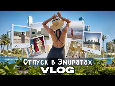 Видео: Отпуск в Эмиратах VLOG