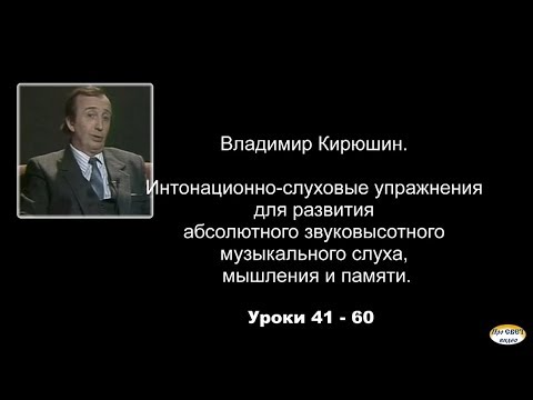 Видео: Интонационно-слуховые упражнения для развития абсолютного  звуковысотного музыкального слуха, №41-60