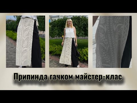 Видео: Фартух, запаска, припинда гачком. Майстер клас, філейне вязання.
