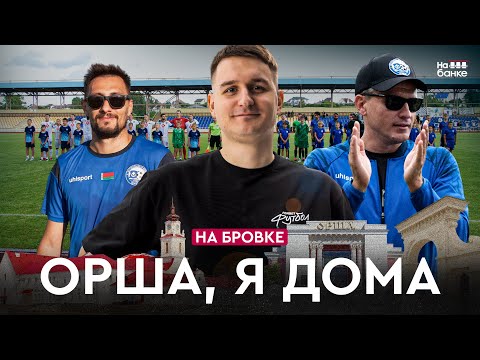 Видео: Орша в миноре: как футбол борется в области | На бровке #44