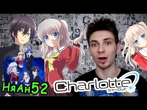 Видео: #Аниме обзор - Шарлотта и её связь с Ангельскими Ритмами [НяАн52]