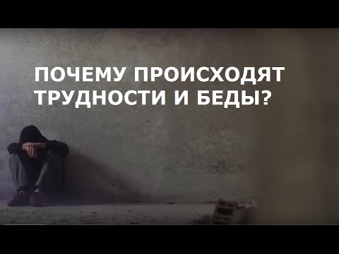 Видео: Почему происходят трудности и беды? | Нуман Али Хан (rus sub)