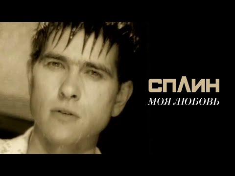 Видео: СПЛИН - Моя любовь [Клип]