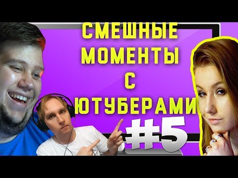 Видео: СМЕШНЫЕ МОМЕНТЫ С ЮТУБЕРАМИ #5 - ОЛЕГ,ДАША,АЛЕКС И ДРУГИЕ.