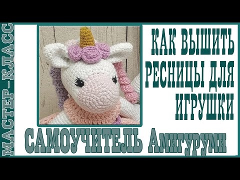 Видео: Как вышить ресницы для вязаной игрушки   подробный мастер класс   Самоучитель Амигуруми