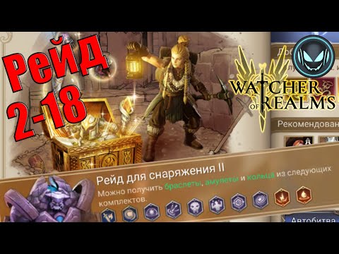 Видео: Рейд 2-18 для снаряжения, гайд | Gray plays | Watcher of Realms