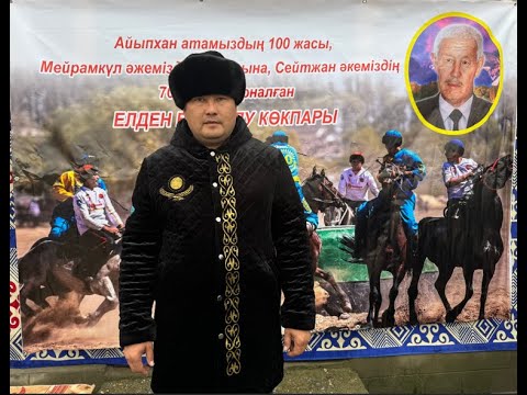 Видео: 23.11.2024 Айыпхан атамызға 100 Мейрамкүл әжемізге 96, Сейтжан әкеміздің 70 жасына арналған  көкпар
