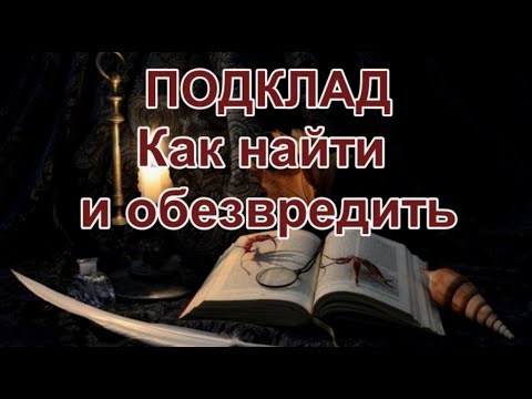 Видео: Подклад.  Как найти и обезвредить