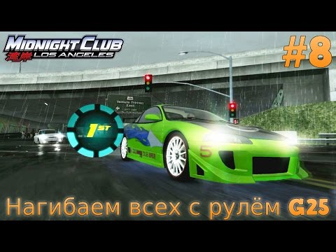 Видео: Midnight Club: Los Angeles. Нагибаем всех с рулём G25.(PS3) #8
