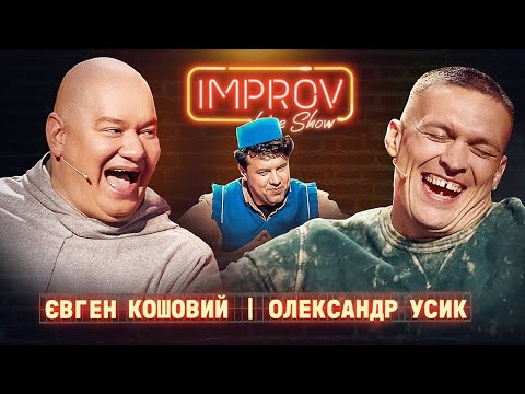 Видео: КОШЕВОЙ х УСИК | НОВЫЙ ВЫПУСК IMPROV LIVE SHOW | 3 сезон, выпуск 2