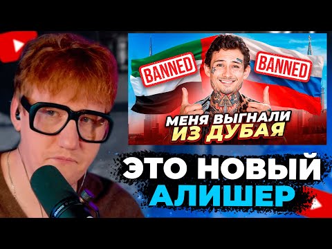 Видео: ДК СМОТРИТ "Меня ВЫГНАЛИ из ДУБАЯ)).. ЗА ЧТО? (+ответы на вопросы)"