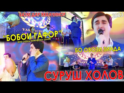 Видео: Суруш Холов - Базм дар Яккачинор 2023/Surush Kholov - Bazm dar Ykkachinor 2023