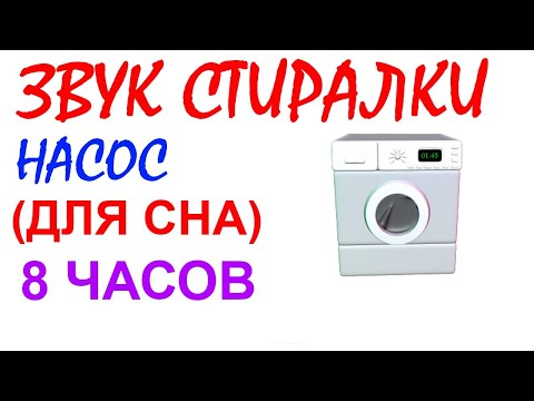 Видео: №125 Звук насоса стиральной машины - 10 часов. Звуки для сна. Релакс. Белый шум. АСМР. Чёрный экран.