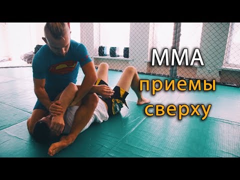 Видео: Борьба в ММА - приемы сверху с колена на животе. Часть 2