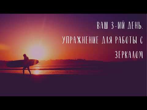 Видео: СТАНЬ СЧАСТЛИВЫМ ЗА 21 ДЕНЬ - Неделя 1, День 3, Луиза Хей