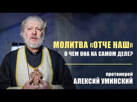 Видео: Молитва «Отче наш». О чем она на самом деле?