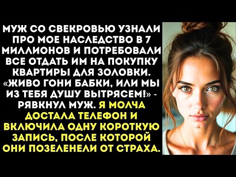 Видео: «Отдай нам деньги с наследства, тебе они ни к чему!» — потребовал муж и пригрозил сломать мне ноги.