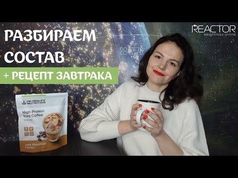 Видео: Протеиновый кофе Гербалайф со вкусом Латте Макиато Herbalife